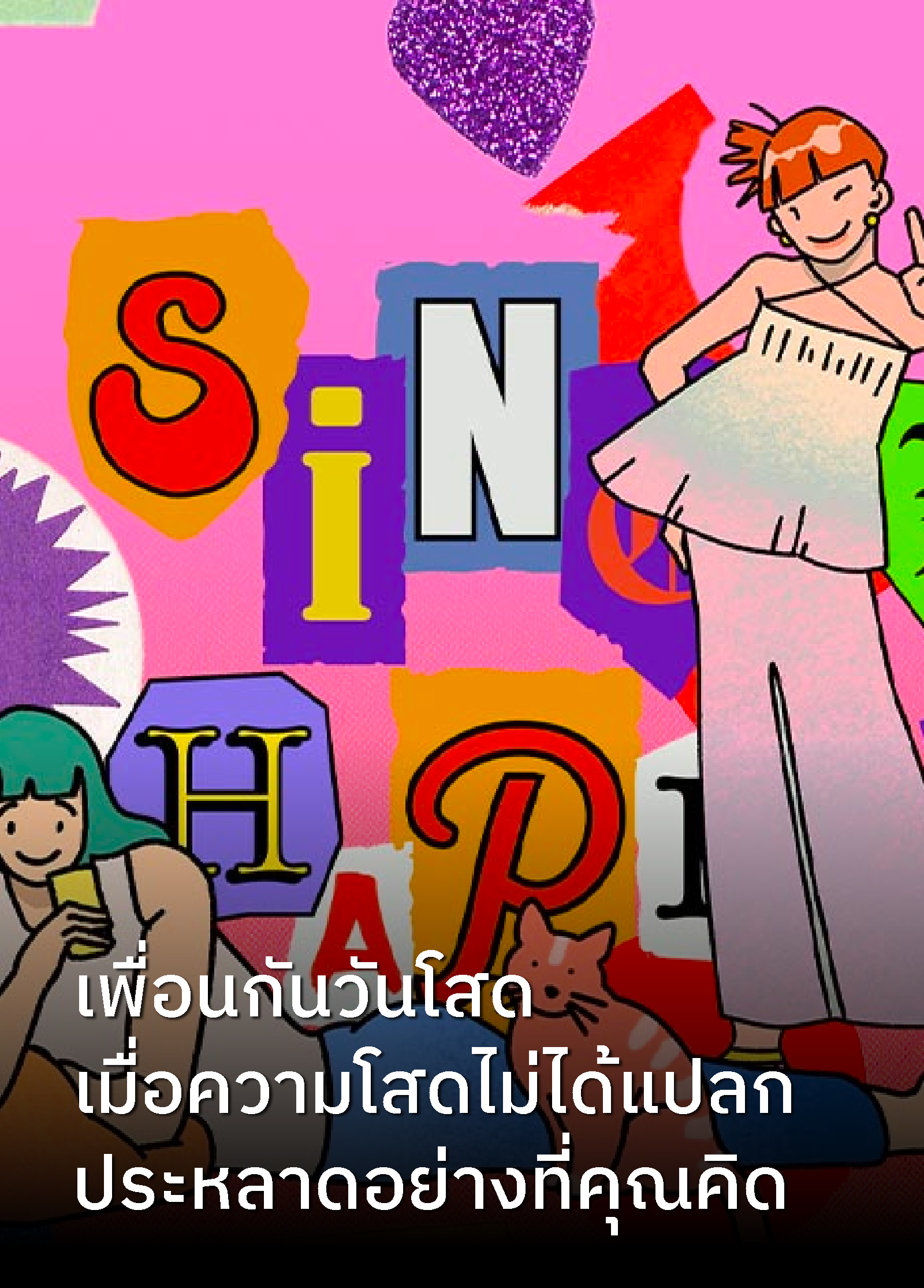 Data-Story-of-being-single-according-to-the-sentiments-of-Thai-social-media-users